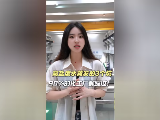 ​高盐废水蒸发的3个坑，90%的化工厂都踩过